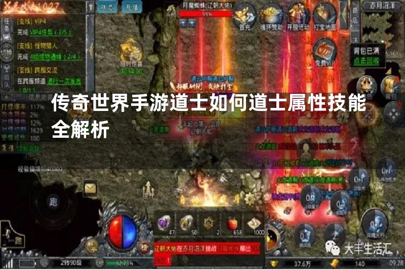 传奇世界手游道士如何道士属性技能全解析