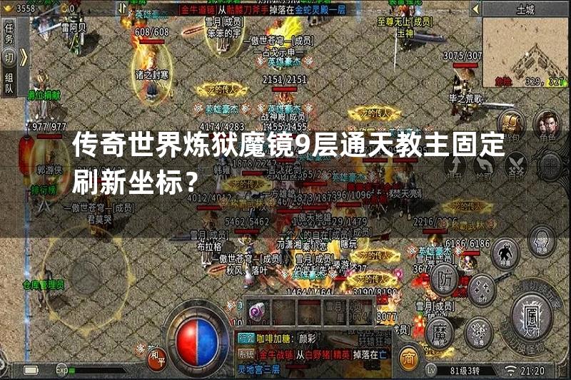 传奇世界炼狱魔镜9层通天教主固定刷新坐标？