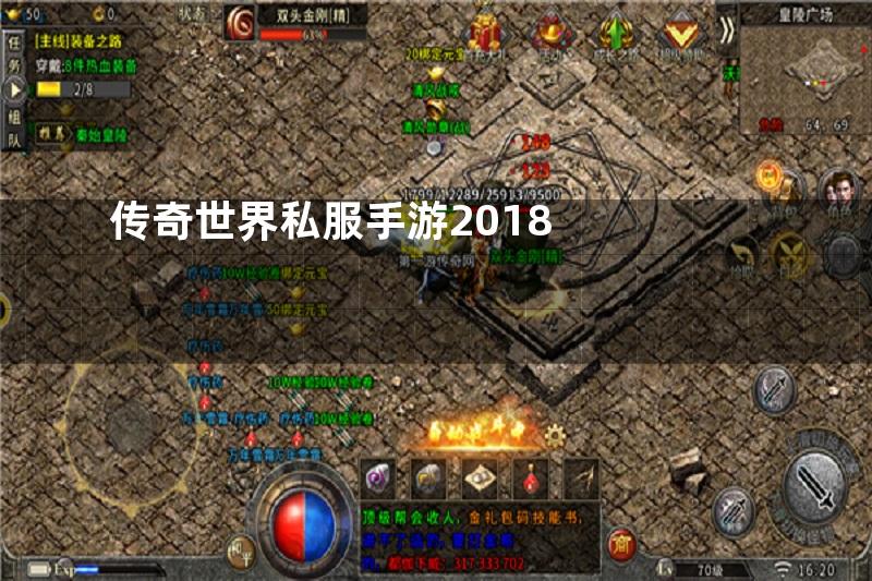 传奇世界私服手游2018