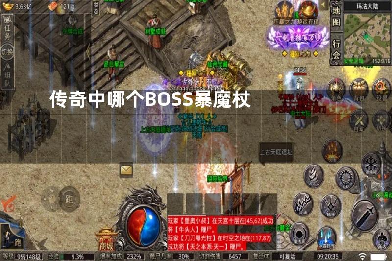 传奇中哪个BOSS暴魔杖