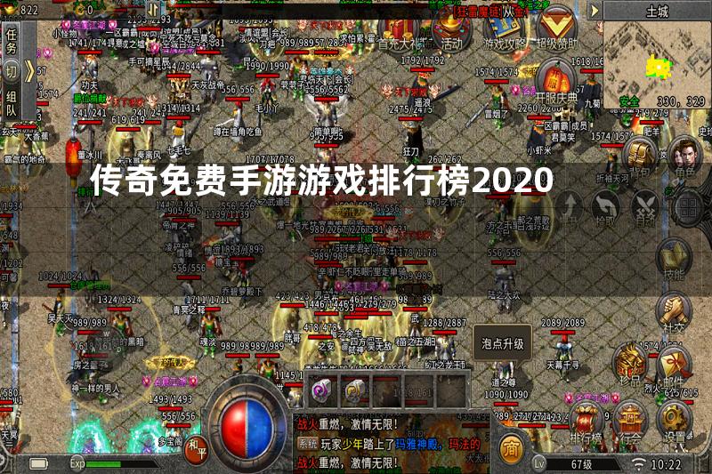 传奇免费手游游戏排行榜2020