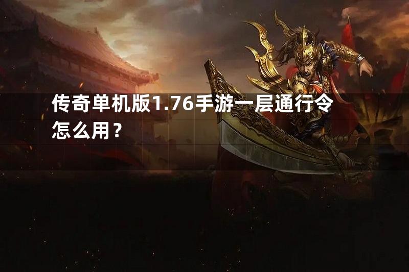 传奇单机版1.76手游一层通行令怎么用？