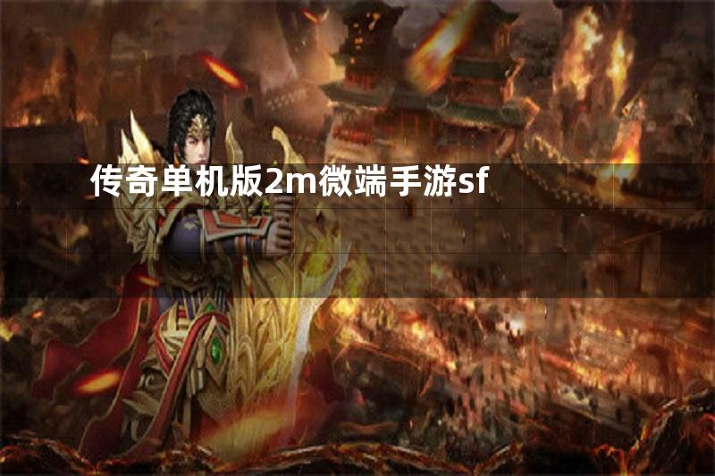 传奇单机版2m微端手游sf