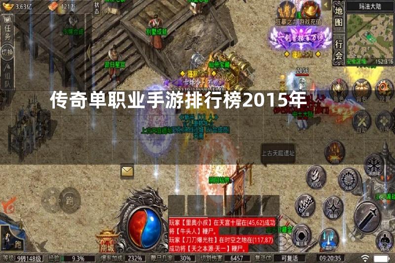 传奇单职业手游排行榜2015年