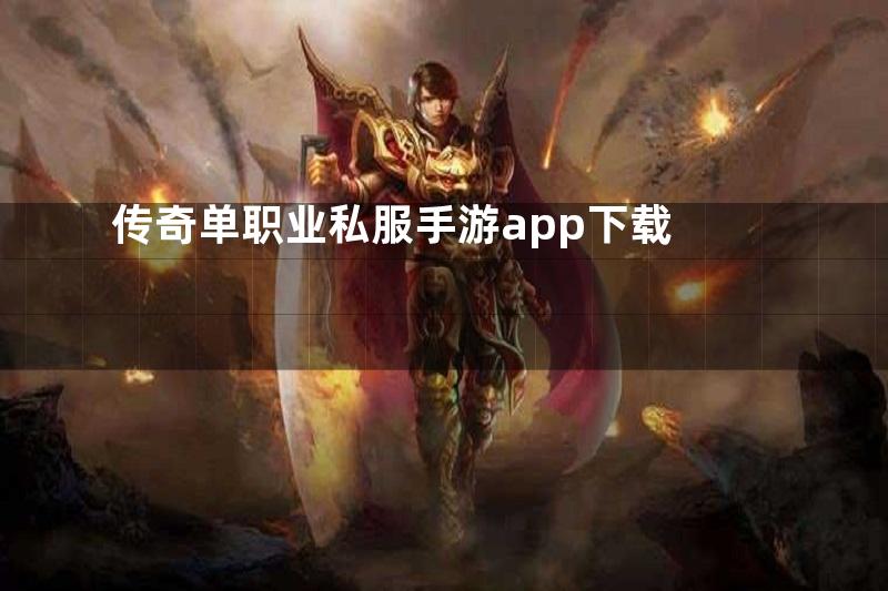 传奇单职业私服手游app下载