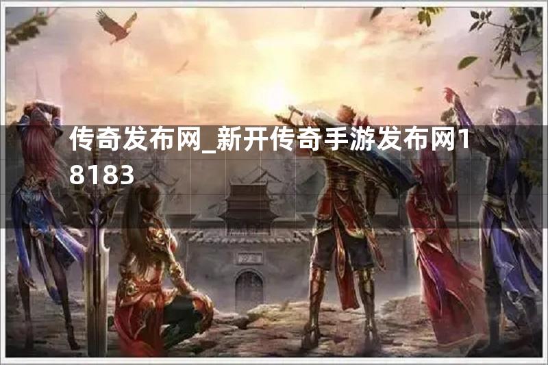 传奇发布网_新开传奇手游发布网18183