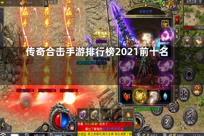 传奇合击手游排行榜2021前十名