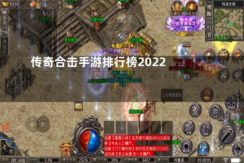 传奇合击手游排行榜2022