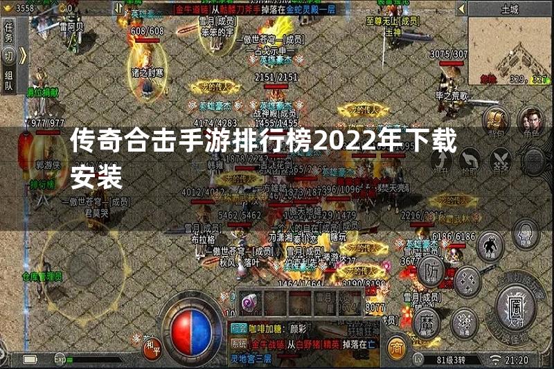 传奇合击手游排行榜2022年下载安装