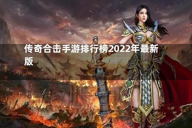 传奇合击手游排行榜2022年最新版