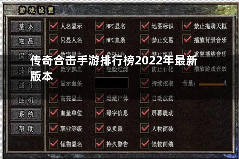 传奇合击手游排行榜2022年最新版本