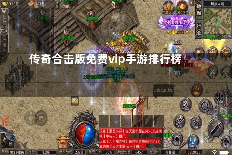 传奇合击版免费vip手游排行榜