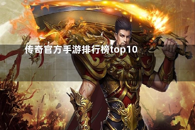 传奇官方手游排行榜top10