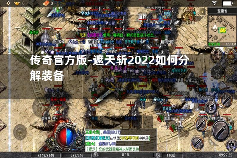 传奇官方版-遮天斩2022如何分解装备