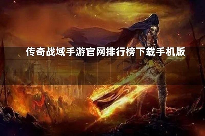 传奇战域手游官网排行榜下载手机版