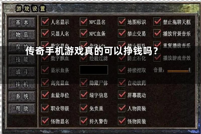 传奇手机游戏真的可以挣钱吗？