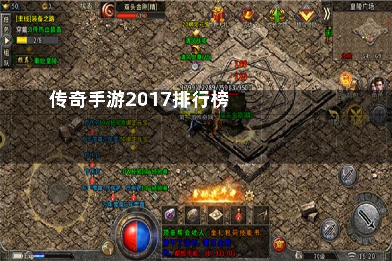 传奇手游2017排行榜