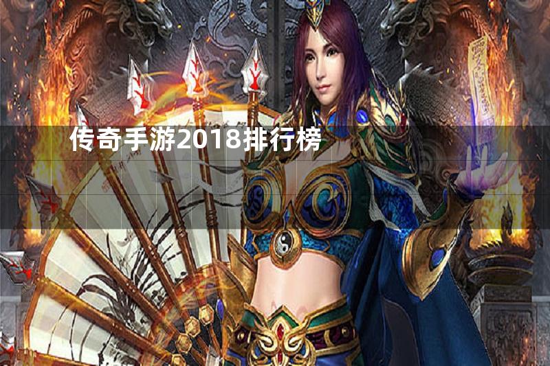 传奇手游2018排行榜