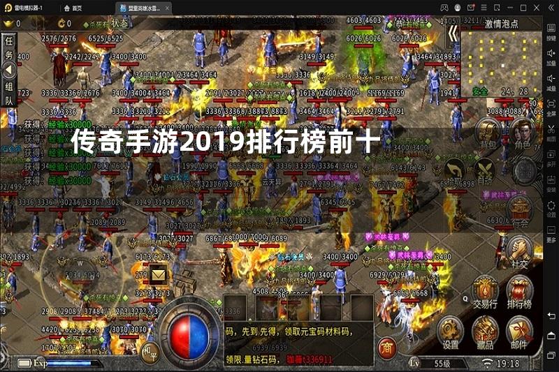 传奇手游2019排行榜前十