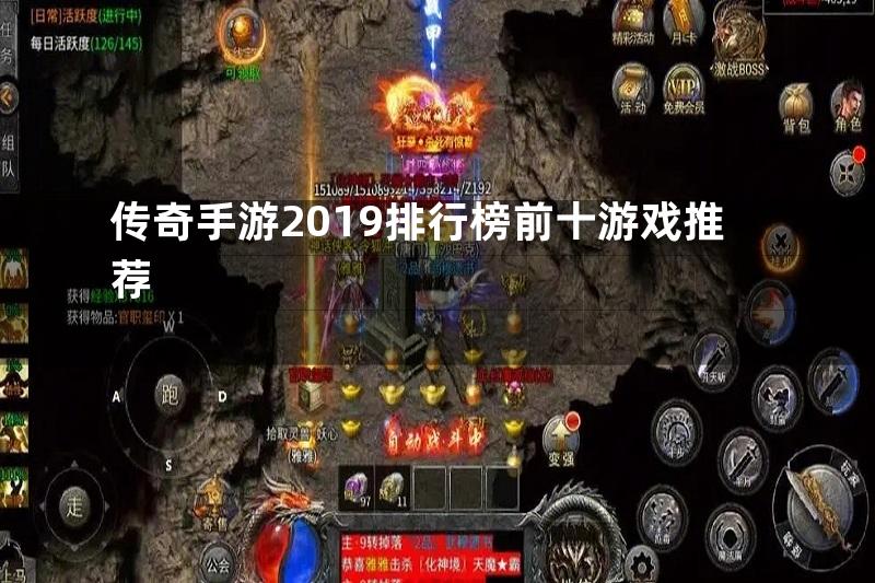 传奇手游2019排行榜前十游戏推荐