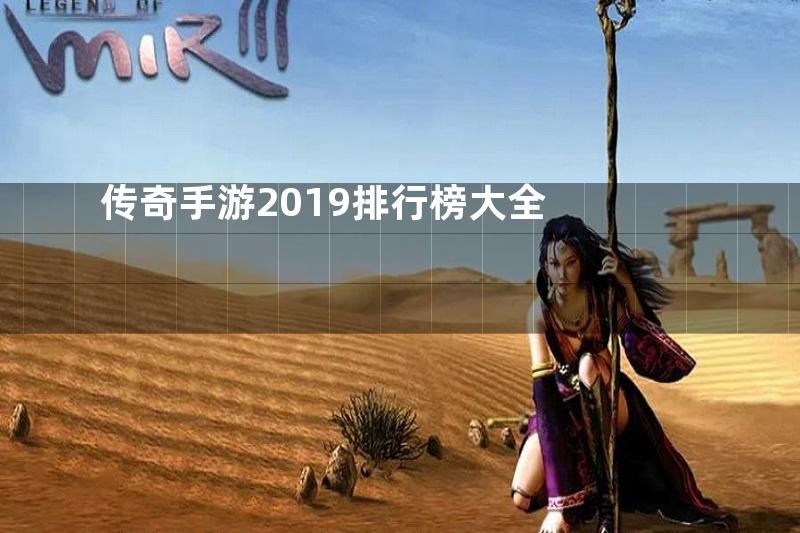 传奇手游2019排行榜大全