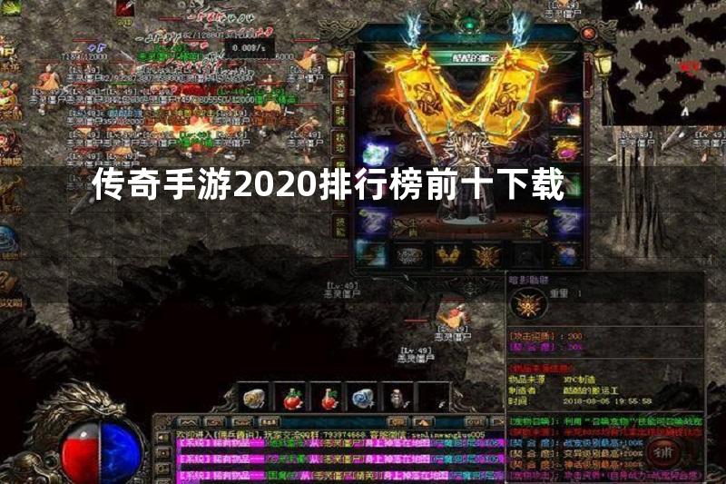 传奇手游2020排行榜前十下载