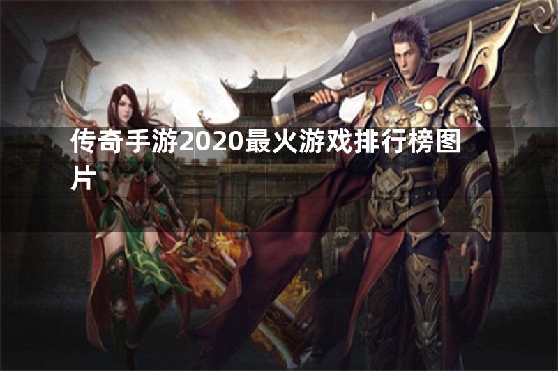 传奇手游2020最火游戏排行榜图片