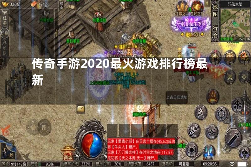 传奇手游2020最火游戏排行榜最新