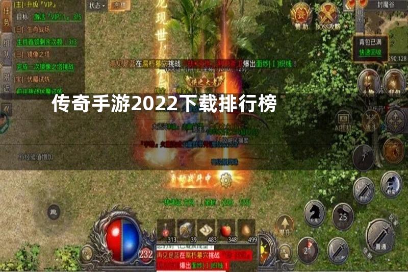 传奇手游2022下载排行榜