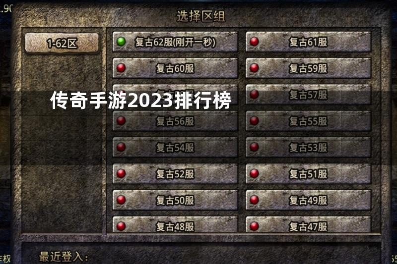 传奇手游2023排行榜