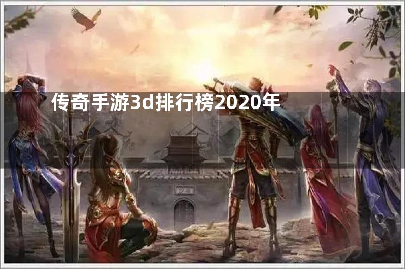 传奇手游3d排行榜2020年