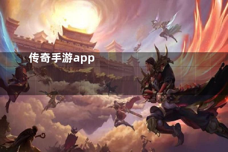 传奇手游app