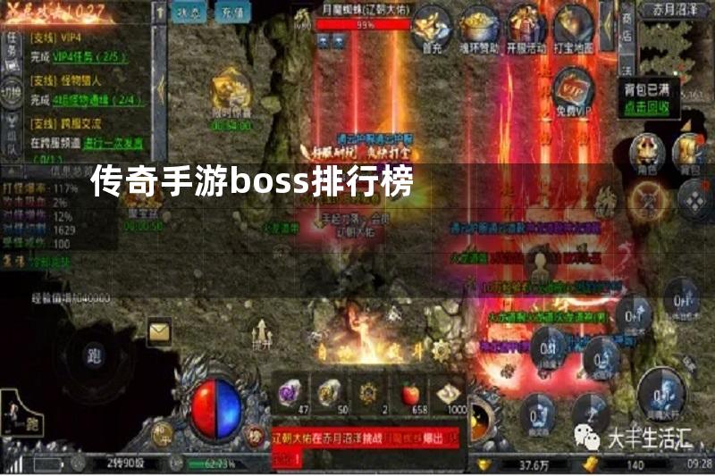 传奇手游boss排行榜