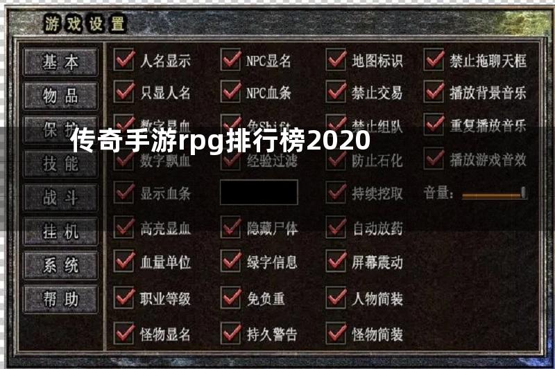 传奇手游rpg排行榜2020