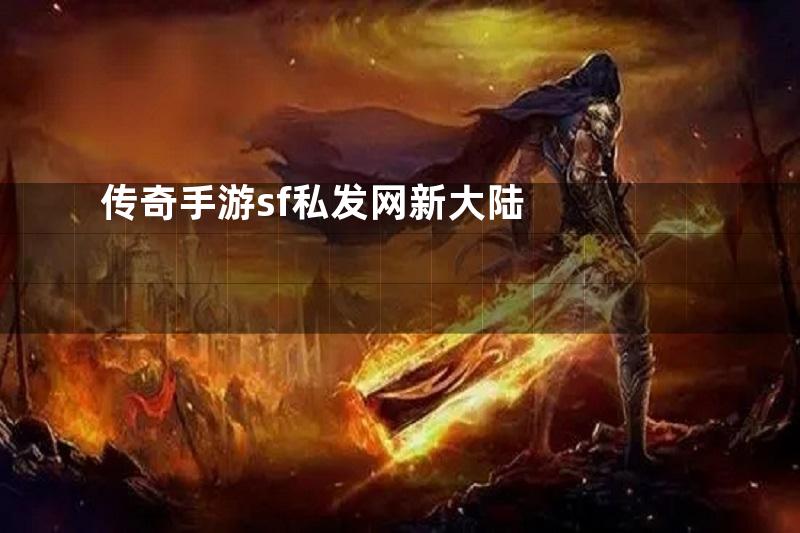 传奇手游sf私发网新大陆