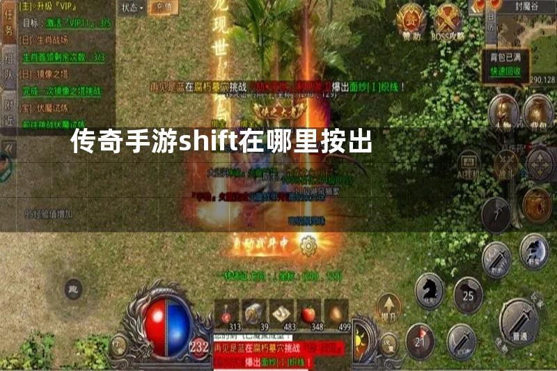 传奇手游shift在哪里按出