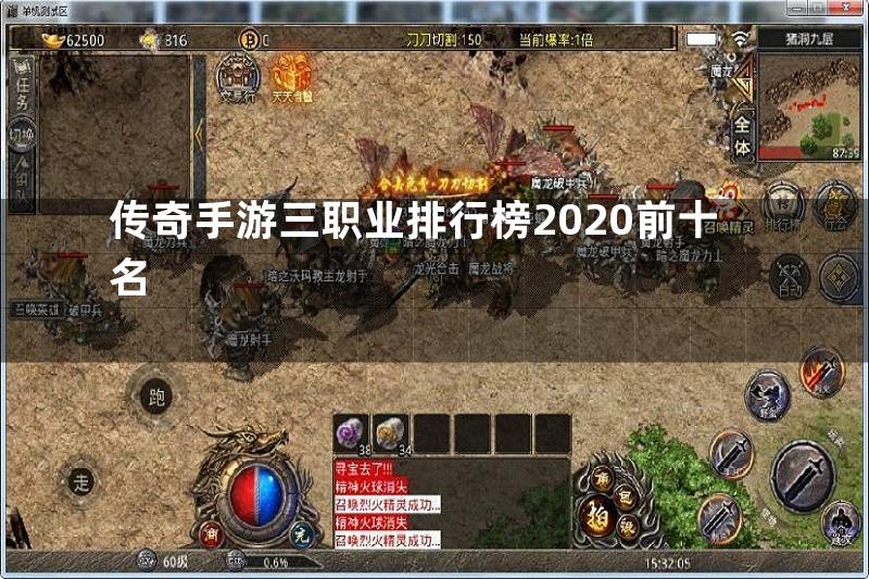 传奇手游三职业排行榜2020前十名