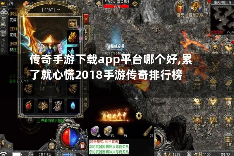 传奇手游下载app平台哪个好,累了就心慌2018手游传奇排行榜