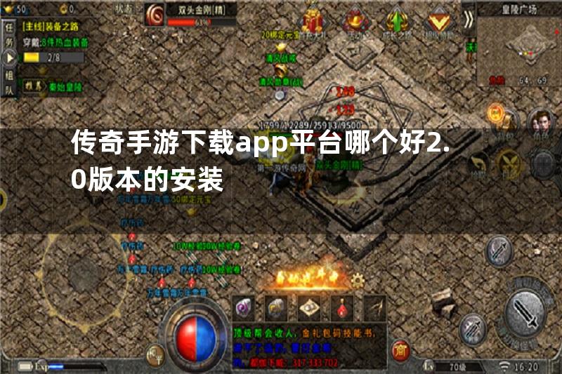 传奇手游下载app平台哪个好2.0版本的安装