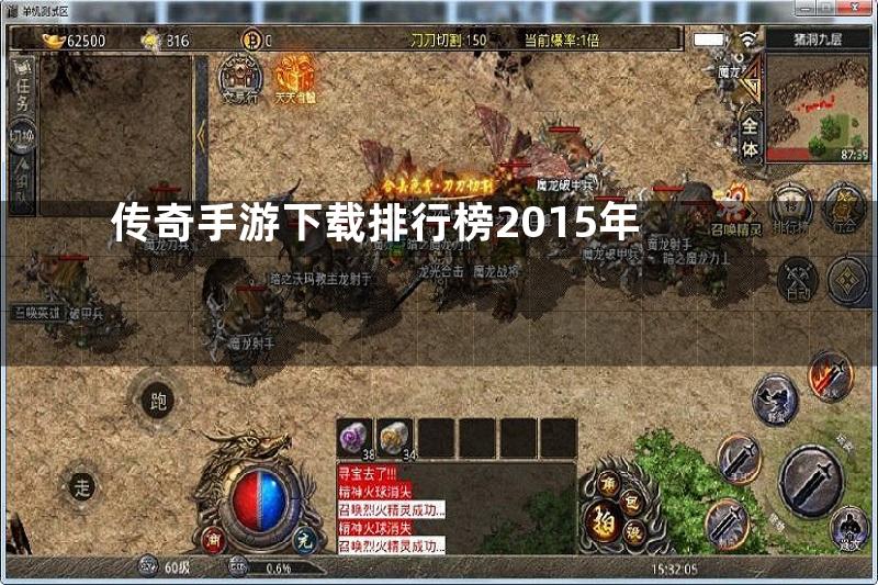 传奇手游下载排行榜2015年