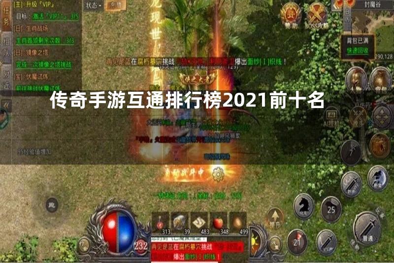 传奇手游互通排行榜2021前十名