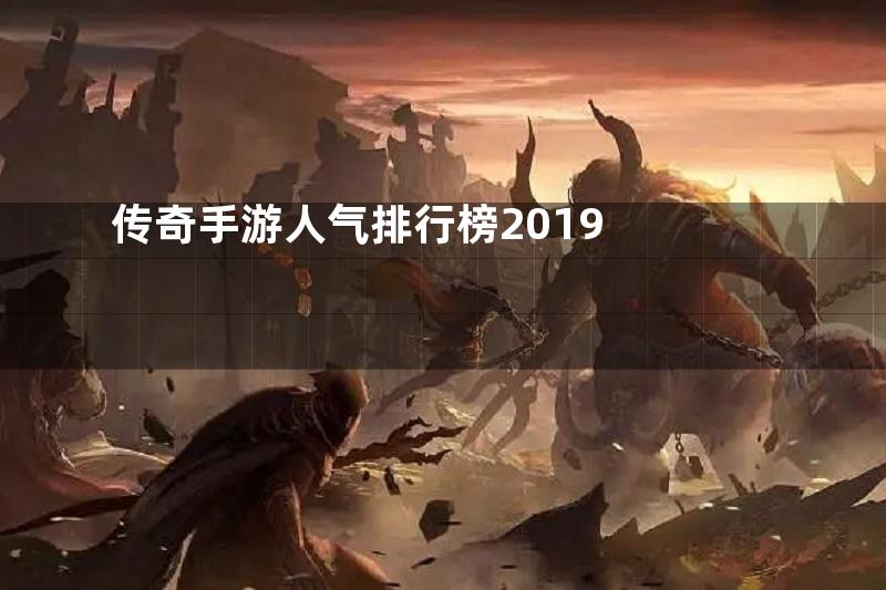 传奇手游人气排行榜2019