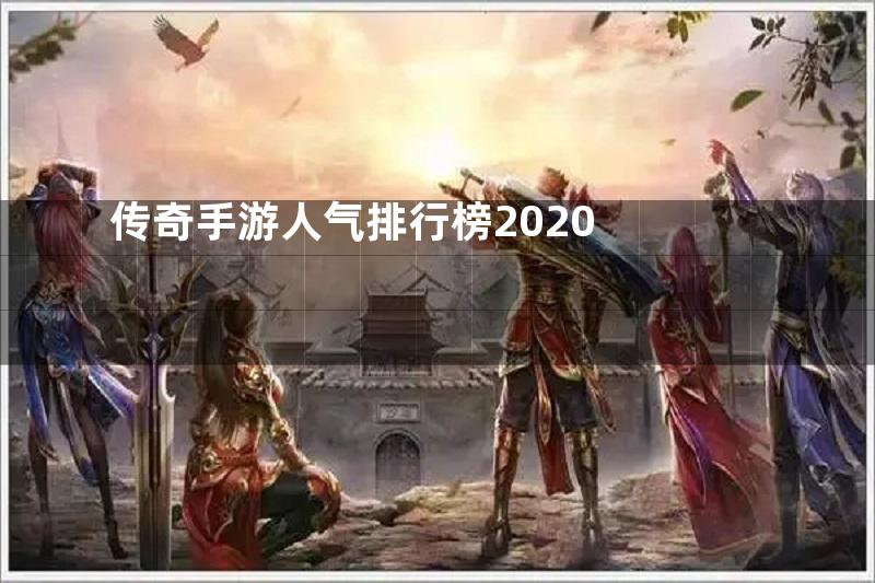 传奇手游人气排行榜2020