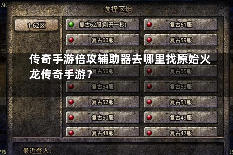 传奇手游倍攻辅助器去哪里找原始火龙传奇手游？