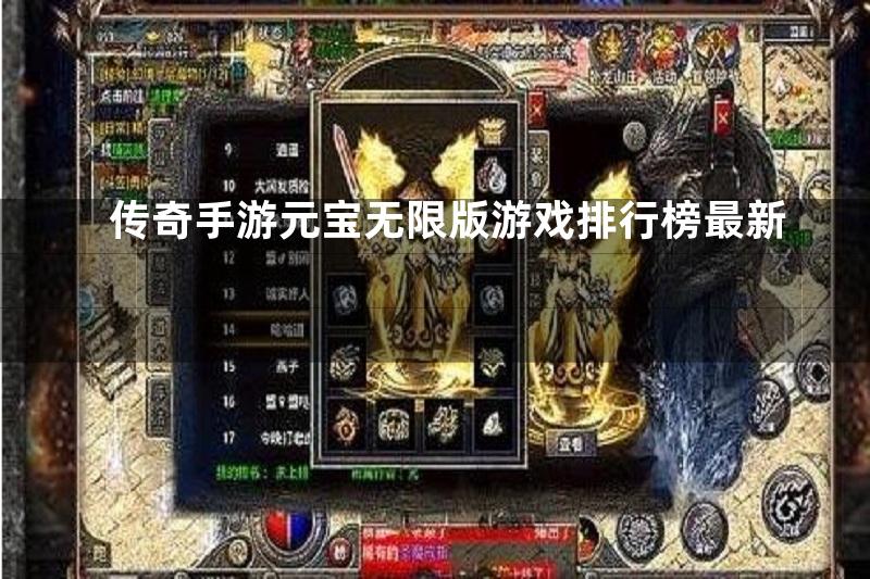 传奇手游元宝无限版游戏排行榜最新