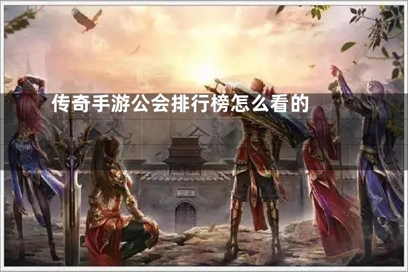 传奇手游公会排行榜怎么看的