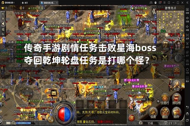 传奇手游剧情任务击败星海boss夺回乾坤轮盘任务是打哪个怪？