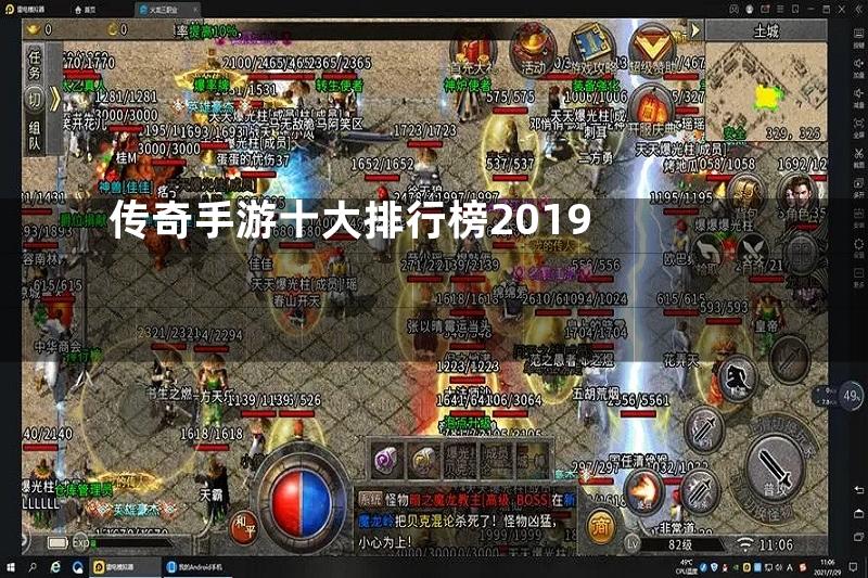 传奇手游十大排行榜2019