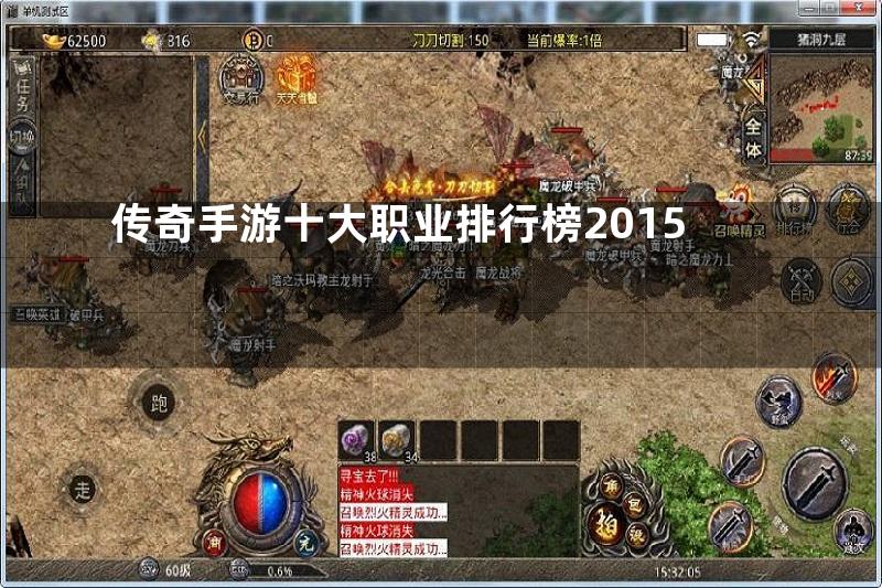 传奇手游十大职业排行榜2015