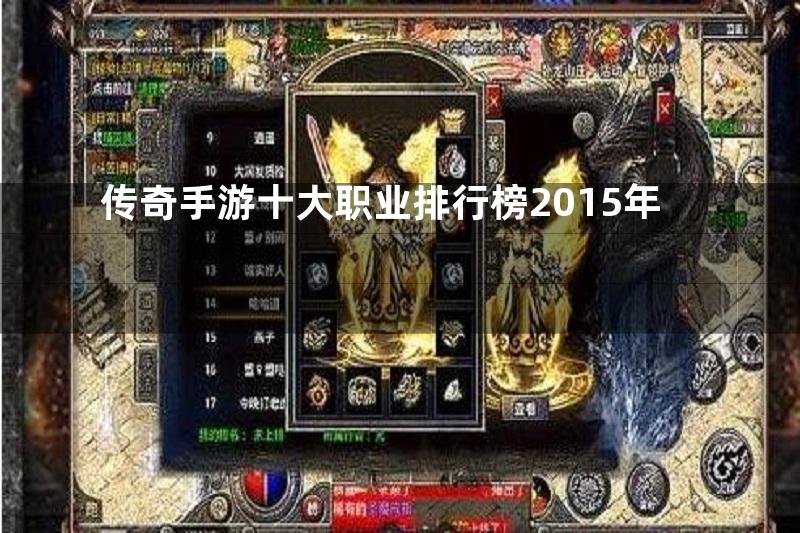 传奇手游十大职业排行榜2015年